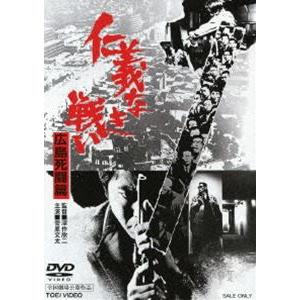 仁義なき戦い 広島死闘篇（期間限定） ※再発売 [DVD]｜dss