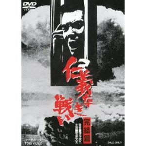 仁義なき戦い 完結篇（期間限定） ※再発売 [DVD]｜dss