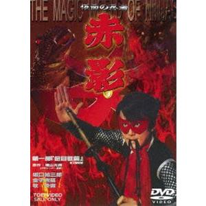 仮面の忍者 赤影 第一部「金目教篇」 [DVD]｜dss