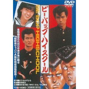 ビー・バップ・ハイスクール [DVD]｜dss