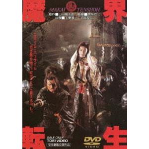 魔界転生（期間限定） ※再発売 [DVD]