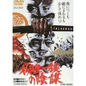 柳生一族の陰謀（期間限定） ※再発売 [DVD]