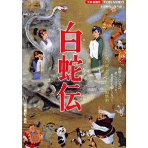白蛇伝（期間限定） ※再発売 [DVD]｜dss
