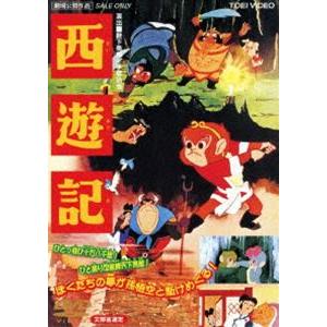 西遊記（期間限定） ※再発売 [DVD]｜dss