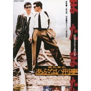 またまたあぶない刑事（期間限定） ※再発売 [DVD]｜dss