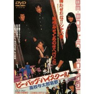 ビー・バップ・ハイスクール 高校与太郎哀歌 [DVD]｜dss