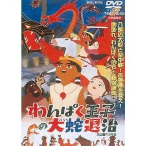 わんぱく王子の大蛇退治（期間限定） ※再発売 [DVD]｜dss