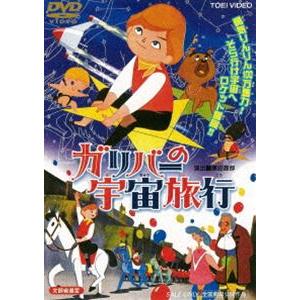 ガリバーの宇宙旅行 [DVD]｜dss