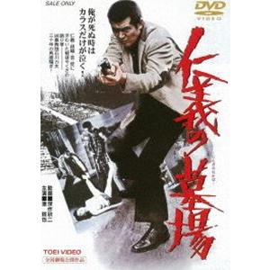 仁義の墓場（期間限定） ※再発売 [DVD]｜dss