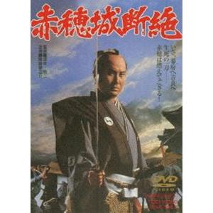 赤穂城断絶 [DVD]