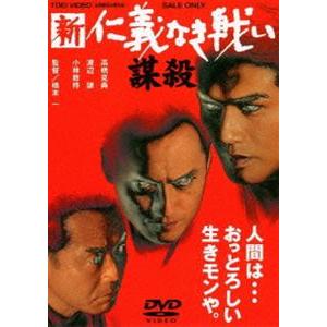 新 仁義なき戦い／謀殺 [DVD]｜dss