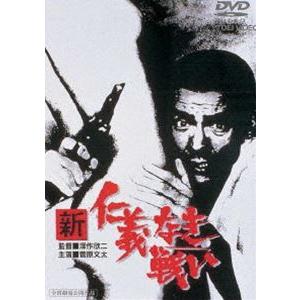 新 仁義なき戦い（期間限定） ※再発売 [DVD]｜dss