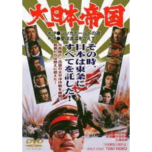 大日本帝国（期間限定） ※再発売 [DVD]｜dss