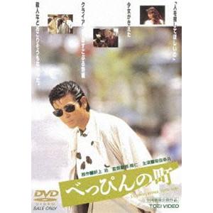 べっぴんの町 [DVD]