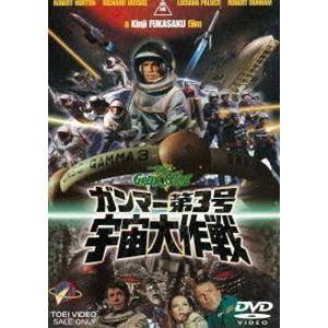 ガンマー第3号 宇宙大作戦（期間限定） ※再発売 [DVD]｜dss