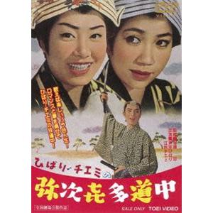 ひばり・チエミの弥次喜多道中 [DVD]