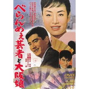 べらんめぇ芸者と大阪娘 [DVD]
