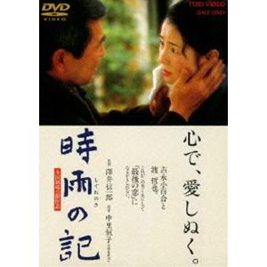 時雨の記（期間限定） [DVD]｜dss