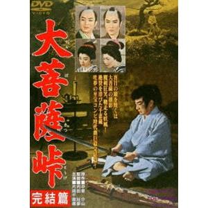 大菩薩峠 完結篇 [DVD]