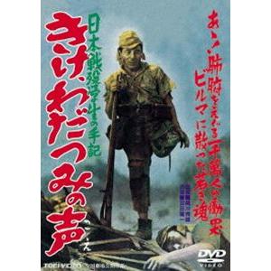 日本戦歿学生の手記 きけ、わだつみの声（期間限定） ※再発売 [DVD]｜dss