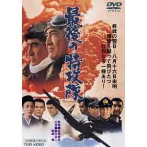 最後の特攻隊 [DVD]｜dss