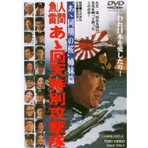 人間魚雷 あゝ回天特別攻撃隊 [DVD]｜dss