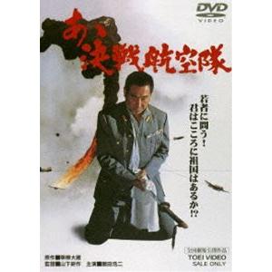 あゝ決戦航空隊 [DVD]｜dss