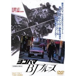 ヨコハマ BJ ブルース [DVD]