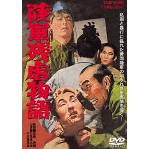 陸軍残虐物語 [DVD]｜dss