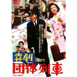 喜劇 団体列車 [DVD]｜dss