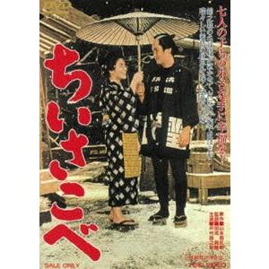 ちいさこべ [DVD]