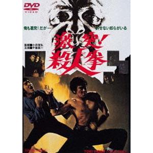 激突!殺人拳 [DVD]｜dss