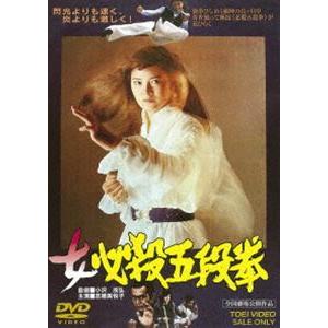 女必殺五段拳 [DVD]