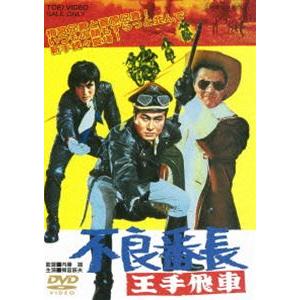 不良番長 王手飛車 [DVD]｜dss