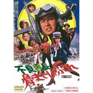 不良番長 骨までしゃぶれ [DVD]