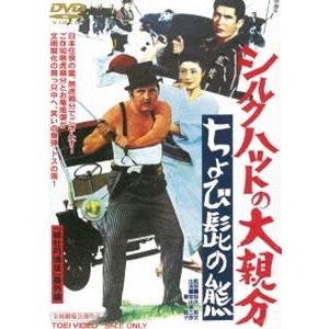 シルクハットの大親分 ちょび髭の熊 [DVD]｜dss