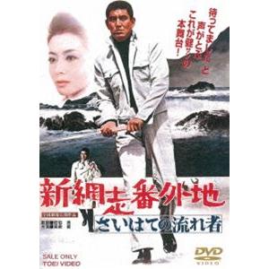 新網走番外地 さいはての流れ者 [DVD]｜dss