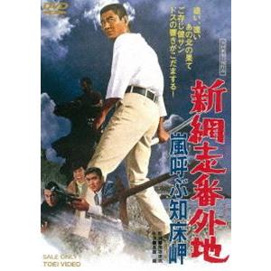 新網走番外地 嵐呼ぶ知床岬 [DVD]