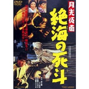 月光仮面 絶海の死斗（期間限定） ※再発売 [DVD]｜dss