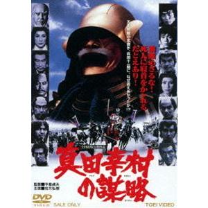 真田幸村の謀略（期間限定） ※再発売 [DVD]