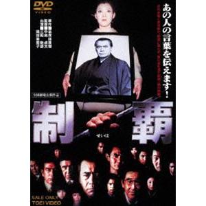 制覇（期間限定） ※再発売 [DVD]
