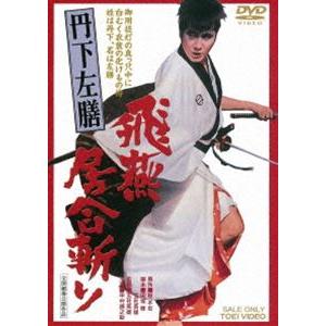 丹下左膳 飛燕居合斬り [DVD]