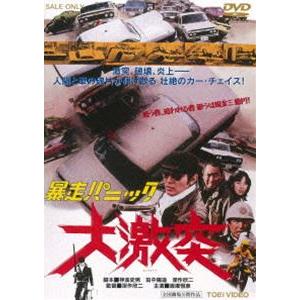 暴走パニック 大激突 [DVD]｜dss