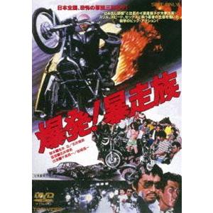 爆発!暴走族（期間限定） ※再発売 [DVD]｜dss