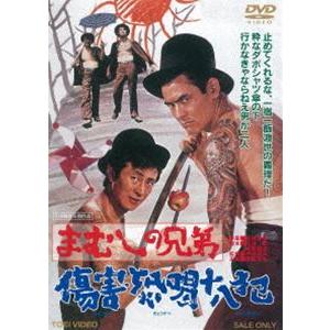 まむしの兄弟 傷害恐喝十八犯（期間限定） ※再発売 [DVD]