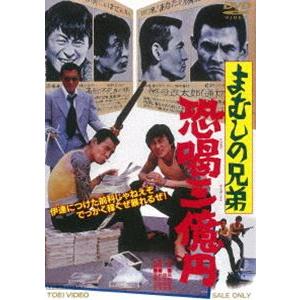 まむしの兄弟 恐喝三億円（期間限定） ※再発売 [DVD]｜dss