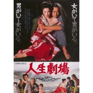 人生劇場 [DVD]