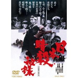 日本暗殺秘録 [DVD]｜dss