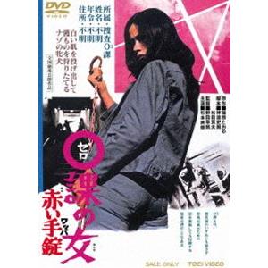 0課の女 赤い手錠 [DVD]｜dss