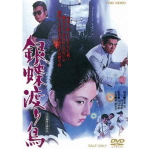 銀蝶渡り鳥 [DVD]